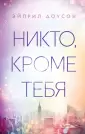 Лучшие истории любви Эйприл Доусон