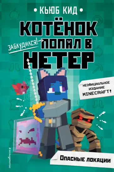 Кьюб Кид - Опасные локации обложка книги