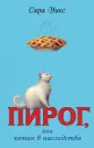Детск. Счастье не в пирогах. Проза для подростков