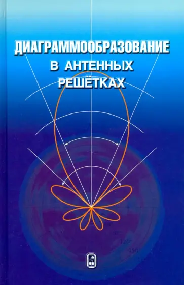 Вендик, Вендик - Диаграммообразование в антенных решетках обложка книги
