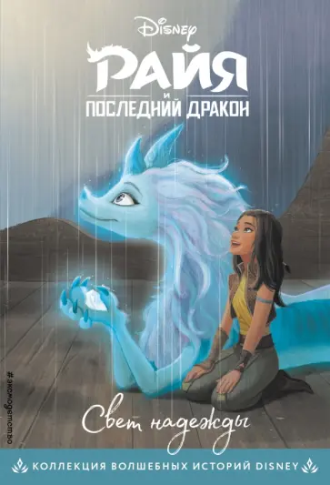 Райя и последний дракон. Свет надежды. Книга для чтения с цветными картинками Райя и последний дракон. Свет надежды. Книга для чтения с цветными картинками обложка книги