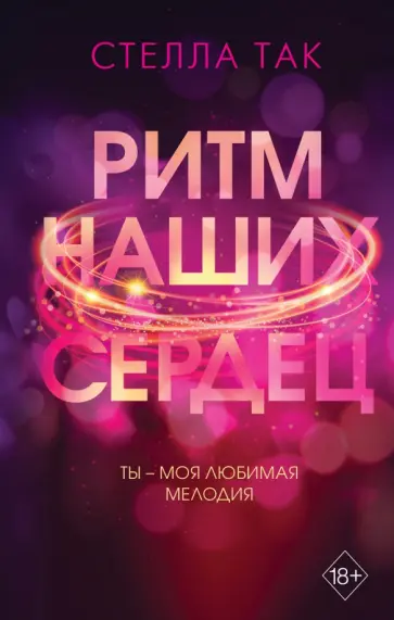 Стелла Так - Ритм наших сердец обложка книги