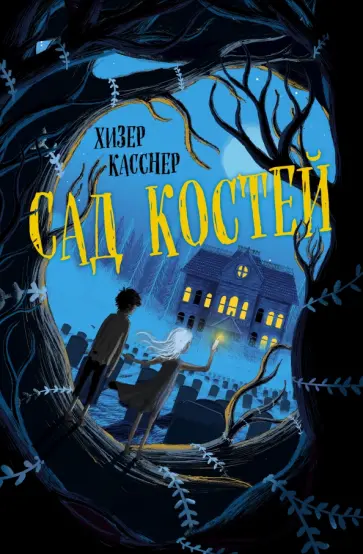 Хизер Касснер - Сад костей обложка книги