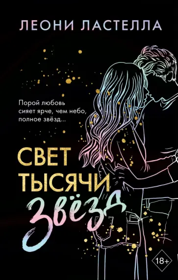 Леони Ластелла - Свет тысячи звёзд Леони Ластелла - Свет тысячи звёзд обложка книги
