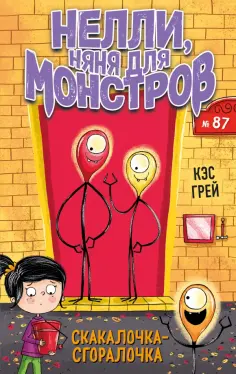 Кэс Грей - Скакалочка-сгоралочка обложка книги