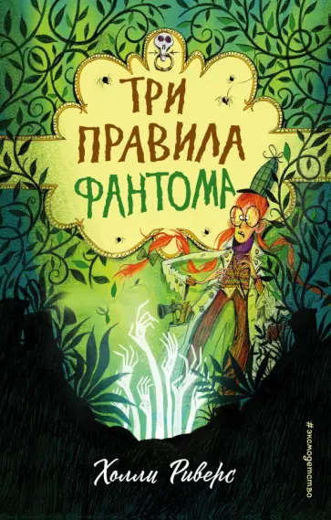 Холли Риверс - Три правила фантома Холли Риверс - Три правила фантома обложка книги