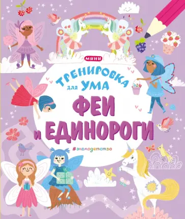 Феи и Единороги обложка книги