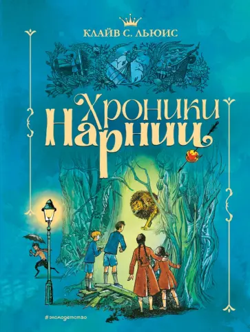 Клайв Льюис - Хроники Нарнии Клайв Льюис - Хроники Нарнии обложка книги