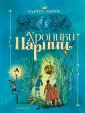 Хроники Нарнии