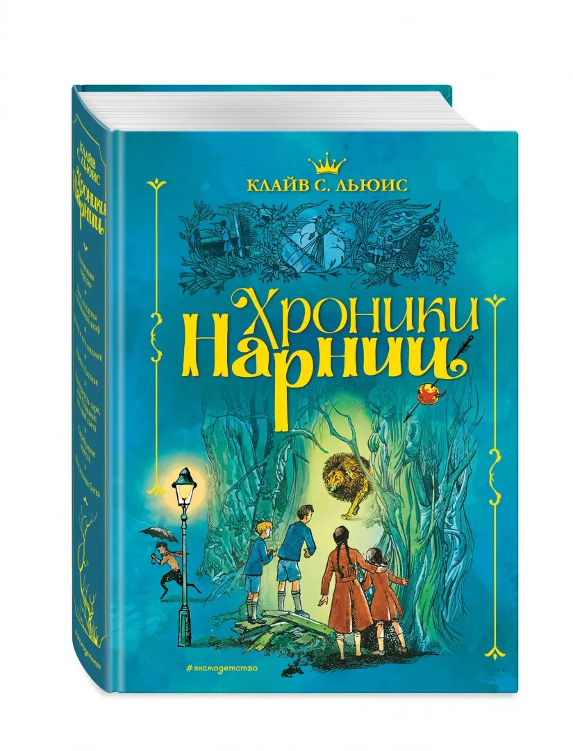 Книга клайв. Хроники Нарнии (ил. П. Бейнс). Клайв Стейплз Льюис. Хроники Нарнии Клайв Стейплз Льюис книга. Хроники Нарнии Эксмо.