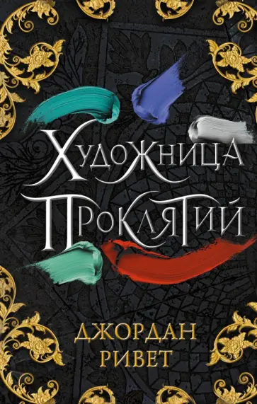 Джордан Ривет - Художница проклятий обложка книги