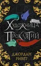 Young Adult. Маги искусств