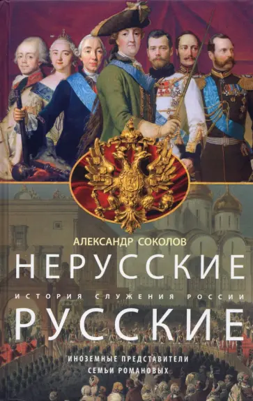 Александр Соколов - Нерусские русские. История служения России. Иноземные представители семьи Романовых Александр Соколов - Нерусские русские. История служения России. Иноземные представители семьи Романовых обложка книги