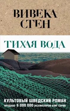 Вивека Стен - Тихая вода обложка книги