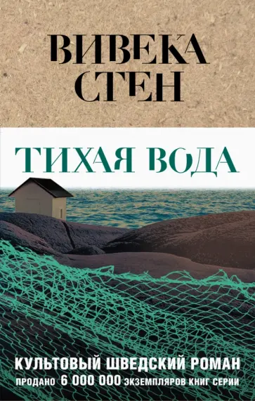 Вивека Стен - Тихая вода обложка книги