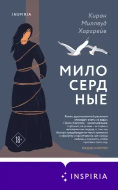 Киран Харгрейв - Милосердные обложка книги