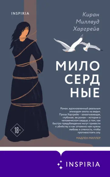 Киран Харгрейв - Милосердные обложка книги