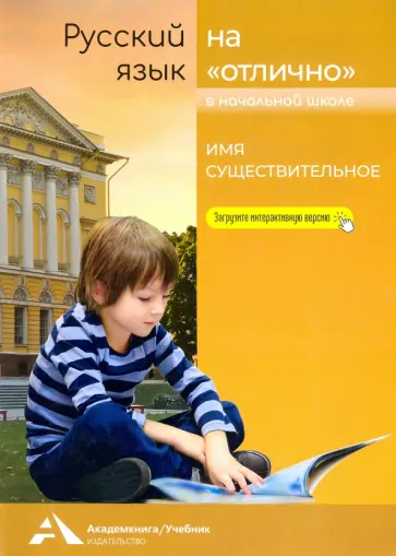 Байкова, Чуракова - Русский язык на "отлично". Имя существительное. Учебное пособие для начальной школы Байкова, Чуракова - Русский язык на "отлично". Имя существительное. Учебное пособие для начальной школы обложка книги