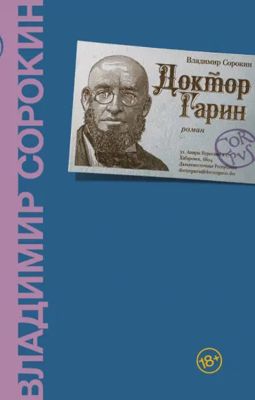 Владимир Сорокин - Доктор Гарин обложка книги