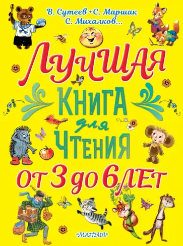 Чуковский, Михалков - Лучшая книга для чтения. От 3 до 6 лет обложка книги