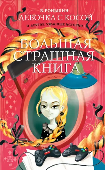 Валерий Роньшин - Девочка с косой и другие ужасные истории обложка книги