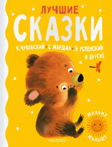 Маршак, Успенский - Лучшие сказки Маршак, Успенский - Лучшие сказки обложка книги