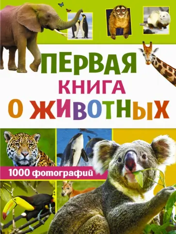 Вайткене, Мороз - Первая книга о животных. 1000 фотографий Вайткене, Мороз - Первая книга о животных. 1000 фотографий обложка книги
