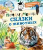 Почемучкины сказки