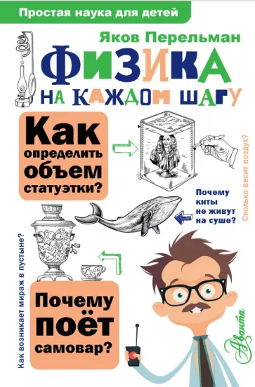 Яков Перельман - Физика на каждом шагу обложка книги