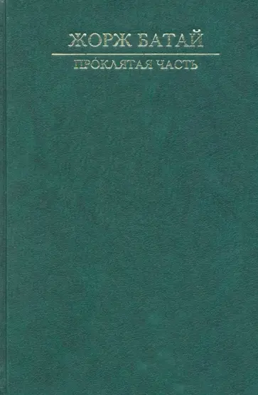 Жорж Батай - Проклятая часть Жорж Батай - Проклятая часть обложка книги