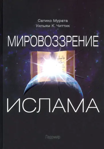 Читтик, Мурата - Мировоззрение ислама Читтик, Мурата - Мировоззрение ислама обложка книги