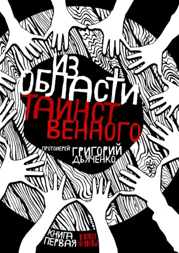 Из области таинственного. В 2-х томах. Том 1 Из области таинственного. В 2-х томах. Том 1 обложка книги