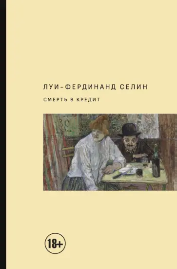 Луи-Фердинанд Селин - Смерть в кредит Луи-Фердинанд Селин - Смерть в кредит обложка книги
