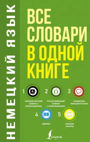 Сергей Матвеев - Немецкий язык. Все словари в одной книге. Немецко-русский словарь с произношением. Русско-немецкий Сергей Матвеев - Немецкий язык. Все словари в одной книге. Немецко-русский словарь с произношением. Русско-немецкий обложка книги