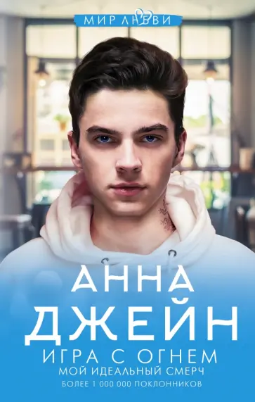 Анна Джейн - Игра с огнем. Мой идеальный смерч обложка книги