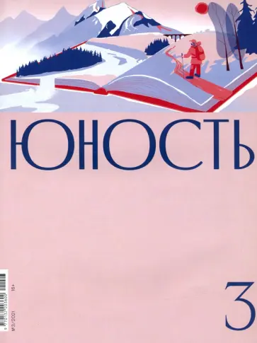 Журнал "Юность" № 3. 2021 обложка книги