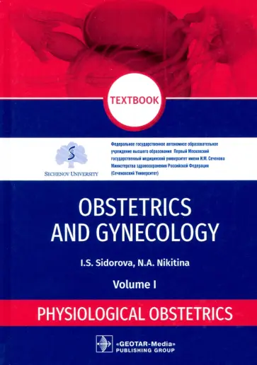 Sidorova, Nikitina - Obstetrics and gynecology. Textbook in 4 vol. Vol. 1. Physiological obstetrics обложка книги