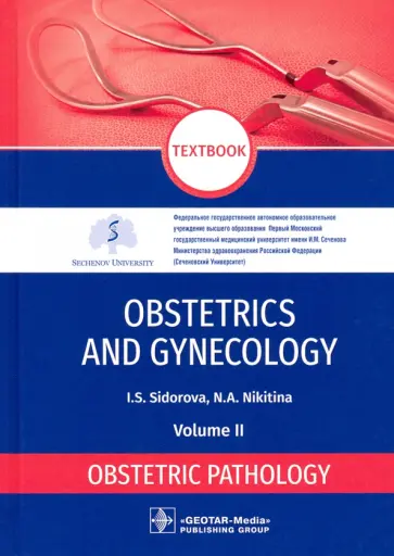 Sidorova, Nikitina - Obstetrics and gynecology. Textbook in 4 vol. Vol. 2. Obstetric pathology обложка книги