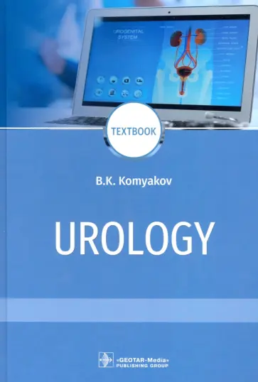 Борис Комяков - Urology = Урология Борис Комяков - Urology = Урология обложка книги