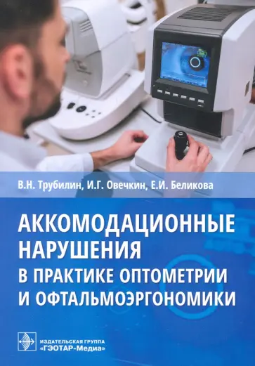 Трубилин, Беликова - Аккомодационные нарушения в практике оптометрии и офтальмоэргономики Трубилин, Беликова - Аккомодационные нарушения в практике оптометрии и офтальмоэргономики обложка книги