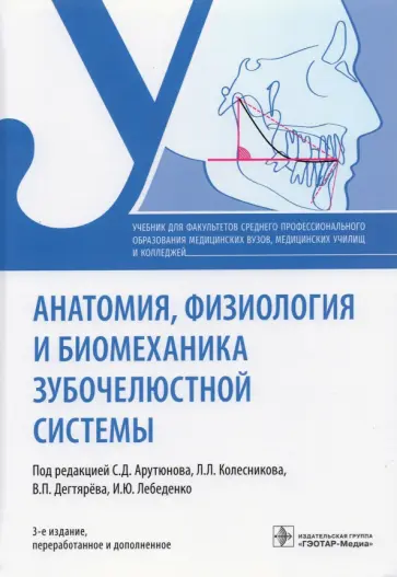 Сергей Арутюнов - Анатомия, физиология и биомеханика зубочелюстной системы. Учебник Сергей Арутюнов - Анатомия, физиология и биомеханика зубочелюстной системы. Учебник обложка книги