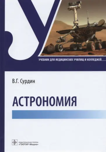 Владимир Сурдин - Астрономия. Учебник для медицинских училищ и колледжей обложка книги