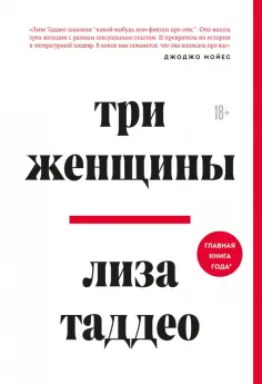 Лиза Таддео - Три женщины Лиза Таддео - Три женщины обложка книги