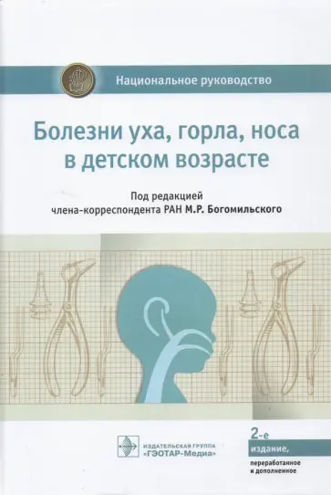 Богомильский, Абдулкеримов - Болезни уха, горла, носа в детском возрасте. Национальное руководство обложка книги