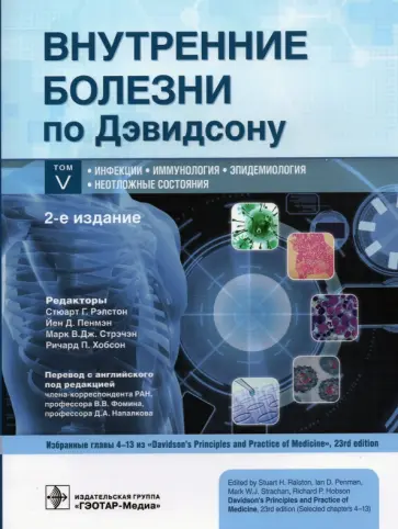 Маршалл, Джонстон - Внутренние болезни по Дэвидсону. В 5 томах. Том V. Инфекции. Иммунология. Эпидемиология. Неотложные Маршалл, Джонстон - Внутренние болезни по Дэвидсону. В 5 томах. Том V. Инфекции. Иммунология. Эпидемиология. Неотложные обложка книги
