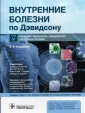 Внутренние болезни по Дэвидсону