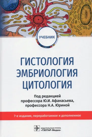 Афанасьев, Юрина - Гистология, эмбриология, цитология. Учебник обложка книги