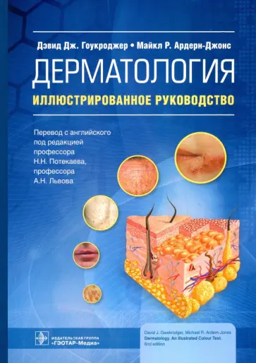 Гоукроджер, Арден-Джонс - Дерматология. Иллюстрированное руководство обложка книги