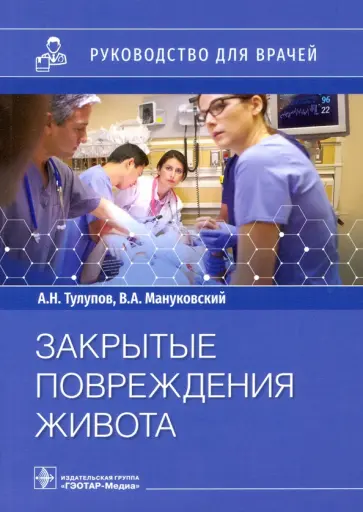 Демко, Тулупов - Закрытые повреждения живота. Руководство для врачей Демко, Тулупов - Закрытые повреждения живота. Руководство для врачей обложка книги