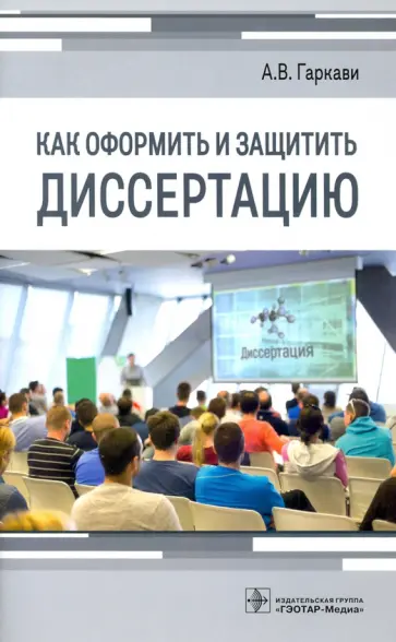 Андрей Гаркави - Как оформить и защитить диссертацию Андрей Гаркави - Как оформить и защитить диссертацию обложка книги